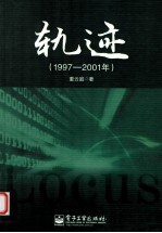 轨迹 1997-2001年