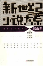 新世纪小说大系 2001-2010 都市卷