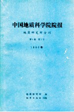 中国地质科学院院报 地质研究所分刊 1980年 第1卷 第1号