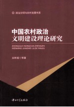 中国农村政治文明建设理论研究