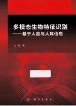 多模态生物特征识别 基于人脸与人耳信息