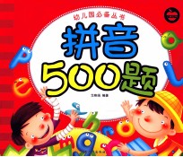 幼儿园必备丛书 拼音500题