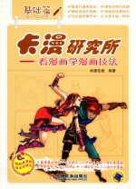 卡漫研究所 看漫画学漫画技法 基础篇