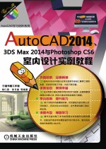 AutoCAD2014、3ds Max2014与Photoshop CS6室内设计实例教程 第3版