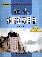 长春版  语文  教师教学用书  修订版  七年级  上