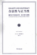 合法性与正当性  魏玛时代的施米特、凯尔森与海勒