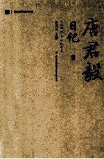 唐君毅日记 上