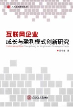 互联网企业成长与盈利模式创新研究