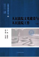 人民法院文化建设与人民法院工作  上