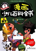 漫画少儿百科全书  数学