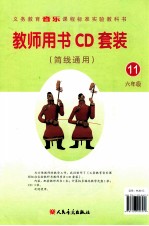 义务教育音乐课程标准实验教科书 教师用书 简线通用 第11册 六年级