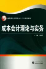 成本会计理论与实务