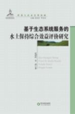 基于生态系统服务的水土保持综合效益评价研究