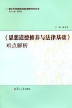 《思想道德修养与法律基础》难点解析