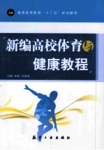 普通高等教育十二五规划教材 新编高校体育与健康教程