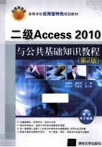 二级Access 2010与公共基础知识教程 第2版