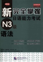 新完全掌握日语能力考试N3级语法