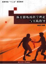 体育锻炼的科学理论与实践指导