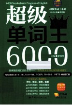 超级单词王6000