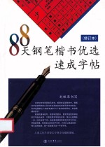 88天钢笔楷书优选速成字帖 修订版