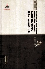 中国边疆研究文库-中蒙国家关系历史编年  1949-2009  上卷