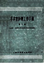 手术室护理工作手册 第2版