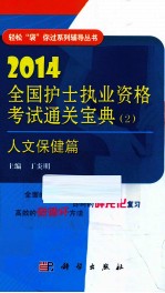 2014全国护士执业资格考试通关宝典 2 人文保健篇