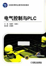 电气控制与PLC