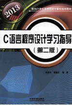 C语言程序设计学习指导 第2版