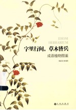 字里行间，草木皆兵 成语植物图鉴