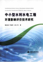 中小型水利水电工程环境影响评价技术研究