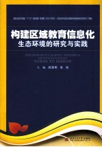 构建区域教育信息化生态环境的研究与实践