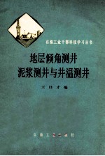 地层倾角测井泥浆测井与井温测井