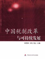 中国税制改革与可持续发展