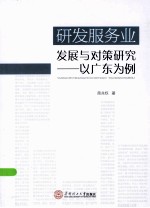 研发服务业发展与对策研究 以广东为例