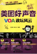 美国好声音 VOA政坛风云