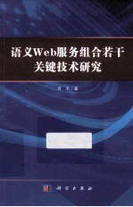 语义Web服务组合若干关键技术研究