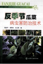 反季节瓜菜病虫害防治技术