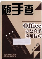 Office办公高手应用技巧