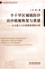 半干旱区城镇防沙治沙植被恢复与重建 以内蒙古乌审旗嘎鲁图镇为例