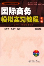 国际商务模拟实习教程 上 第4版