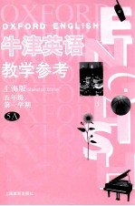 牛津英语教学参考 上海版