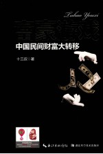 富豪游戏 中国民间财富大转移