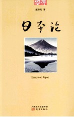 学而丛书 日本论