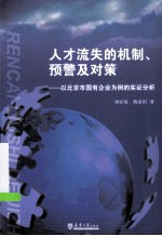 人才流失的机制、预警及对策 以北京市国有企业为例的实证分析