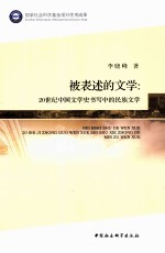 被表述的文学  20世纪中国文学史书写中的民族文学