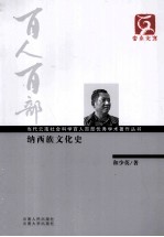 百人百部 纳西族文化史