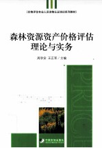 森林资源资产价格评估理论与实务