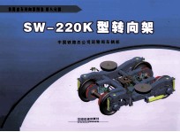 SW-200K型转向架