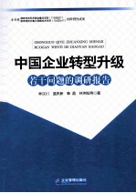 中国企业转型升级若干问题的调研报告